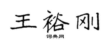 袁強王裕剛楷書個性簽名怎么寫