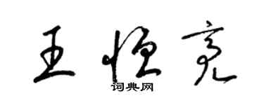 梁錦英王恆亮草書個性簽名怎么寫