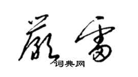 梁錦英嚴雷草書個性簽名怎么寫