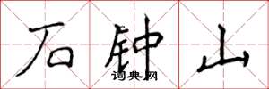 侯登峰石鐘山楷書怎么寫