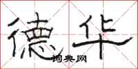 駱恆光德華隸書怎么寫