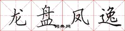 田英章龍盤鳳逸楷書怎么寫