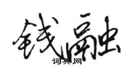 駱恆光錢融行書個性簽名怎么寫