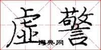 龐中華虛警楷書怎么寫