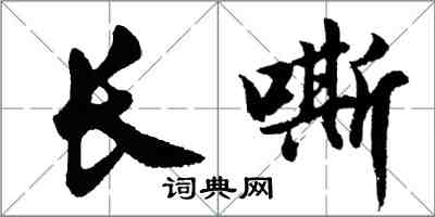 胡問遂長嘶行書怎么寫