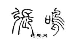 陳聲遠張鳴篆書個性簽名怎么寫