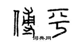 曾慶福傅平篆書個性簽名怎么寫