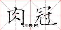 黃華生肉冠楷書怎么寫