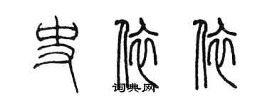 陳墨史依依篆書個性簽名怎么寫