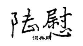 曾慶福陸慰行書個性簽名怎么寫