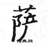 駱恆光寫的硬筆楷書薩