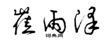 曾慶福崔雨澤草書個性簽名怎么寫