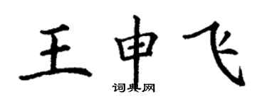 丁謙王申飛楷書個性簽名怎么寫