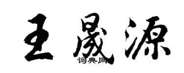 胡問遂王晟源行書個性簽名怎么寫