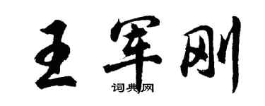 胡問遂王軍剛行書個性簽名怎么寫
