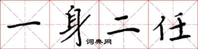 周炳元一身二任楷書怎么寫