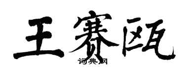 翁闓運王賽甌楷書個性簽名怎么寫