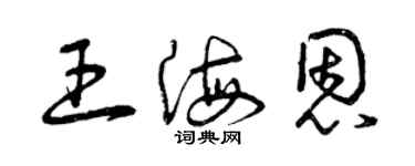 曾慶福王海恩草書個性簽名怎么寫
