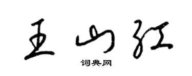 梁錦英王山紅草書個性簽名怎么寫