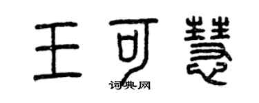 曾慶福王可慧篆書個性簽名怎么寫