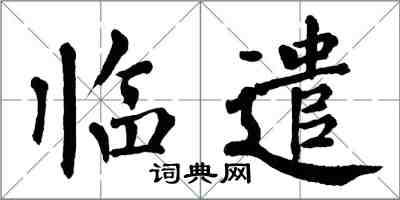 翁闓運臨遣楷書怎么寫