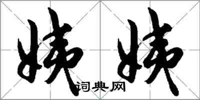 胡問遂姨姨行書怎么寫