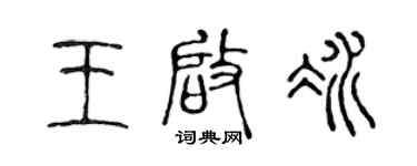 陳聲遠王啟冰篆書個性簽名怎么寫