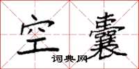 袁強空囊楷書怎么寫