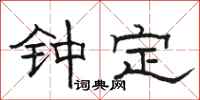 駱恆光鍾定隸書怎么寫