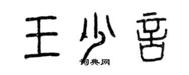 曾慶福王少言篆書個性簽名怎么寫