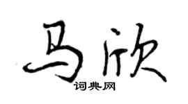 曾慶福馬欣行書個性簽名怎么寫