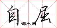 田英章自屈行書怎么寫