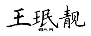 丁謙王珉靚楷書個性簽名怎么寫