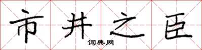 袁強市井之臣楷書怎么寫
