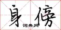 段相林身傍行書怎么寫