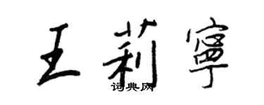 王正良王莉寧行書個性簽名怎么寫