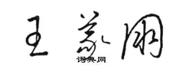駱恆光王義朋草書個性簽名怎么寫