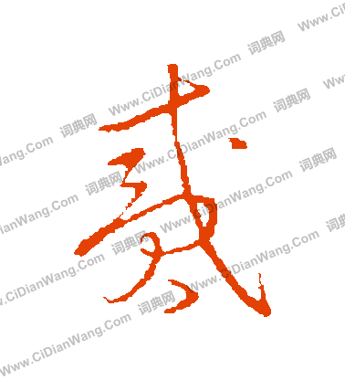 草書韻會寫的貳