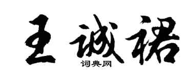 胡問遂王誠裙行書個性簽名怎么寫