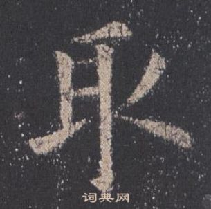 歐陽詢九成宮醴泉銘中取的寫法