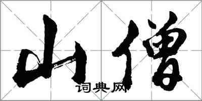 胡問遂山僧行書怎么寫