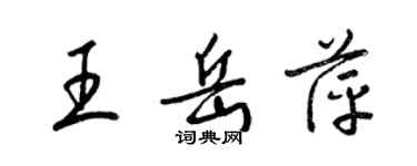 梁錦英王岳萍草書個性簽名怎么寫