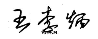 朱錫榮王李炳草書個性簽名怎么寫