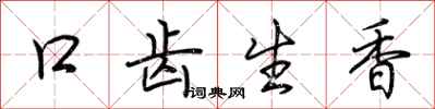 荊霄鵬口齒生香行書怎么寫
