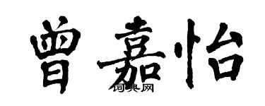 翁闓運曾嘉怡楷書個性簽名怎么寫