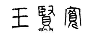 曾慶福王賢寬篆書個性簽名怎么寫