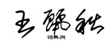 朱錫榮王麗秋草書個性簽名怎么寫