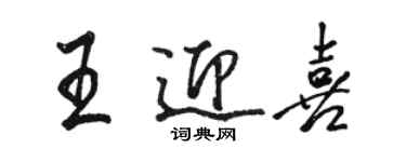 駱恆光王迎喜行書個性簽名怎么寫