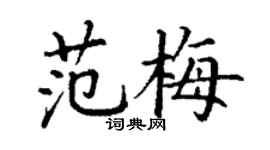 丁謙范梅楷書個性簽名怎么寫