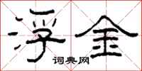 柯春海浮金隸書怎么寫